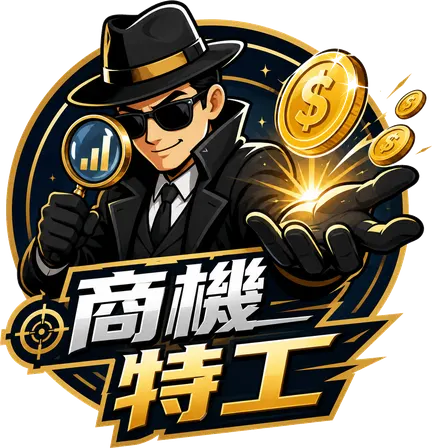 商機特工